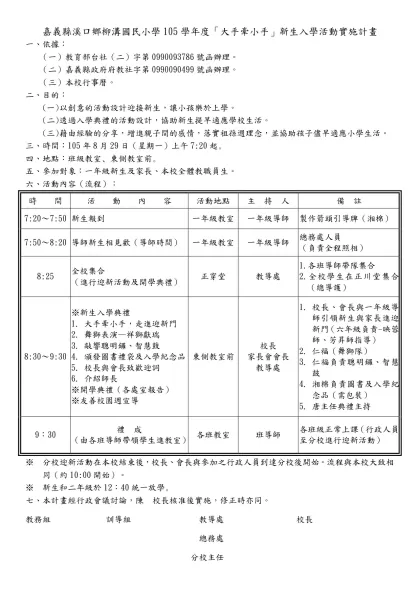 太保國小九十五學年度「大手牽小手，快樂上學去」-嘉義縣溪口鄉柳溝國民小學105學年度「大手牽小手」新生入學活動實施計畫