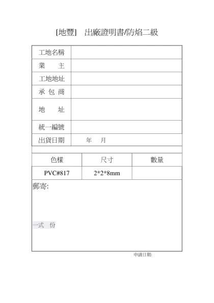 出廠證明書-[地豐] 出廠證明書/防焰二級
