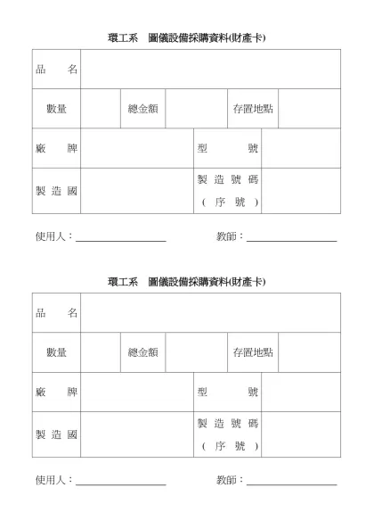 環工系 圖儀設備費採購資料-環工系 圖儀設備採購資料(財產卡)