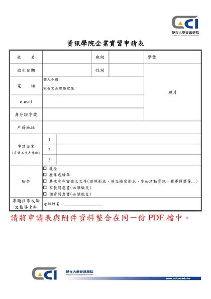 個人簡歷表-資訊學院企業實習申請表