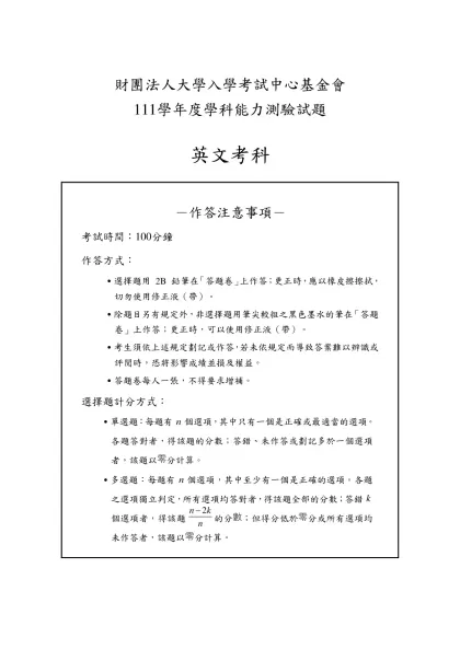財團法人大學入學考試中心基金會-111學年度學科能力測驗試題
