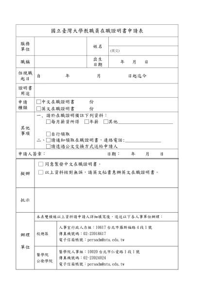 國立臺灣大學教職員在職證明書申請表