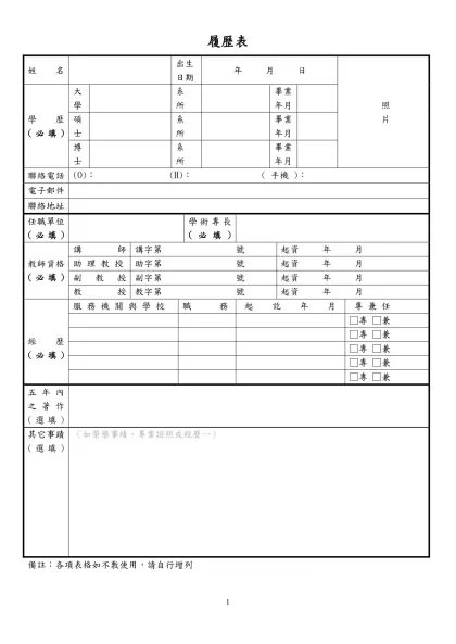 亞洲大學 應徵教師履歷表-履歷表