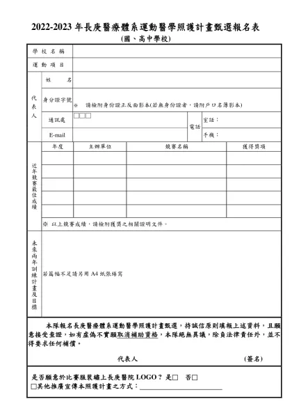 報名表(國、高中學校)-2022-2023年長庚醫療體系運動醫學照護計畫-2022-2023年長庚醫療體系運動醫學照護計畫甄選報名表