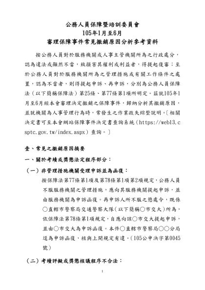 各機關辦理申訴、復審案件業務參考資料-公務人員保障暨培訓委員會