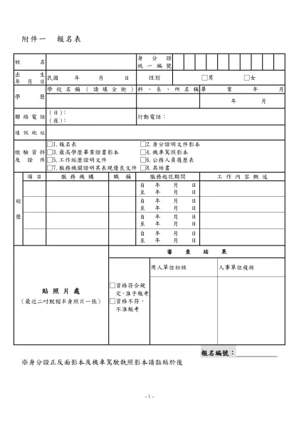 附件一 報名表-姓名身分證統一編號出生