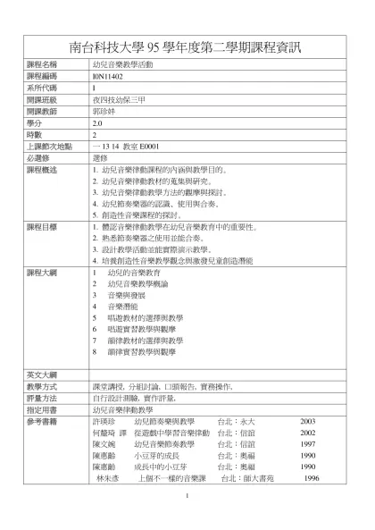 幼兒音樂教學活動-南台科技大學95學年度第二學期課程資訊