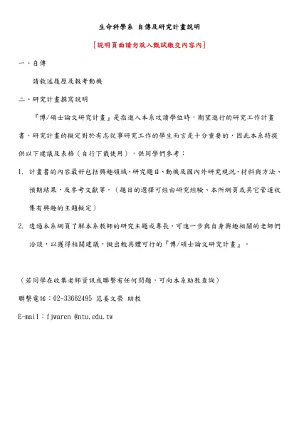 準備『就學計劃書』對於有志參加本系碩士班甄試的學生而言，是一項十分重要的工作-生命科學系 自傳及研究計畫說明