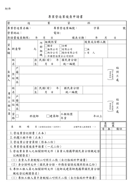 專業營造業複查申請書-附件-專業營造業複查申請書