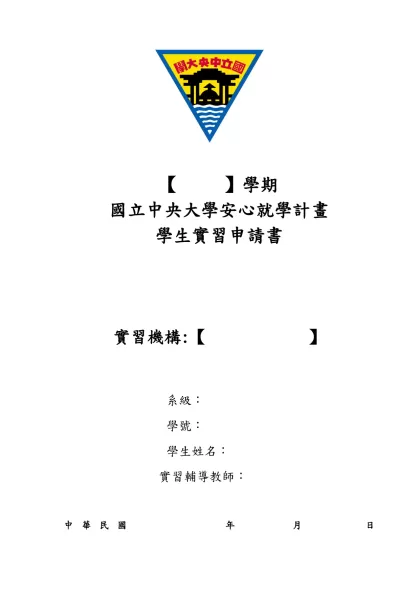 【 】學期-【 】學期國立中央大學安心就學計畫