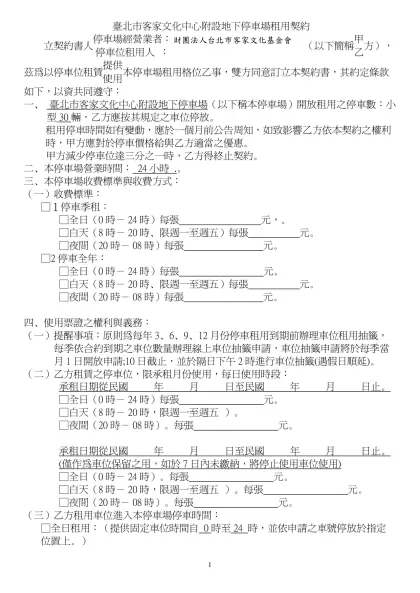 路外停車場租用定型化契約範本-臺北市客家文化中心附設地下停車場租用契約