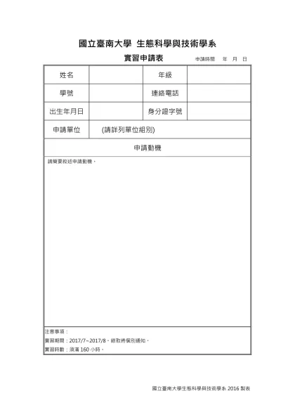 實習申請表-國立臺南大學 生態科學與技術學系