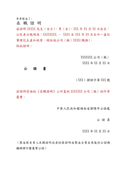 参考样本1：-參考樣本1︰-在 職 證 明茲證明XXXXX先生（女士），男（女），XXX年XX月XX日出生，公民身分號碼為︰XXXXXXXX.。 XXXX自XXX年XX月至今一直從事煙花生產和經營，現