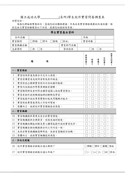 明新科技大學學生校外實習問卷調查表-國立成功大學 (系所)學生校外實習問卷調查表