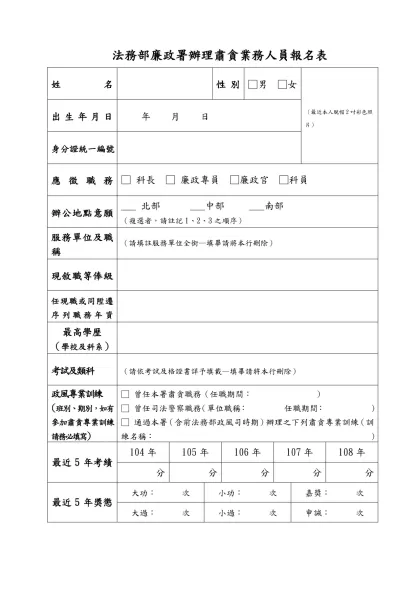 法務部公開甄選肅貪業務人員報名表（範例）-法務部廉政署辦理肅貪業務人員報名表