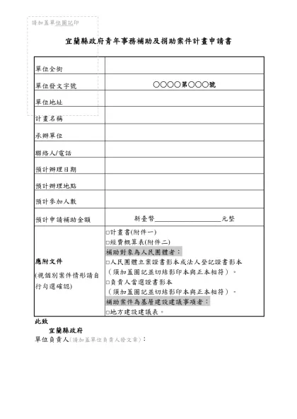 宜蘭縣政府青年事務補助及捐助案件計畫申請書及計畫書表件範本
