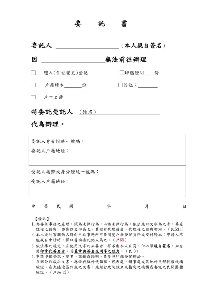 委託書-【備註】-【備註】1.為委任事務之處理，須為法律行為，而該法律行為，依法應以文字為之者，其處理權之授與，亦應以文字為之。其授與代理權者，代理權之授與亦同。（民531）