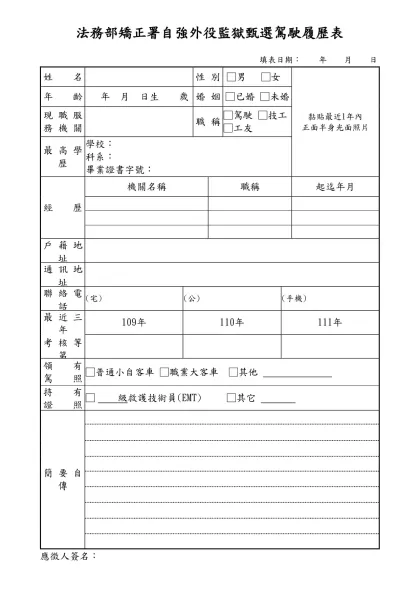 法務部調查局甄選工友履歷表-法務部矯正署自強外役監獄甄選駕駛履歷表