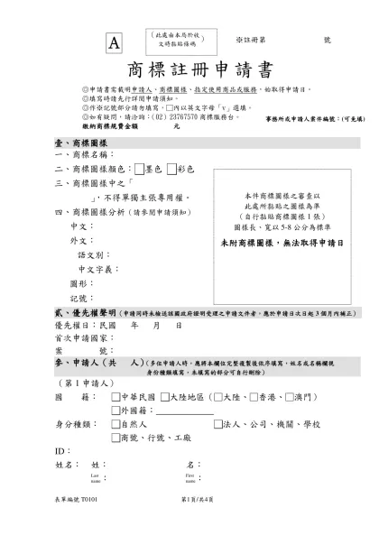 商標註冊申請書-Ａ商標註冊申請書◎申請書需載明申請人、商標圖樣、指定使用商品或服務，始取得申請日。