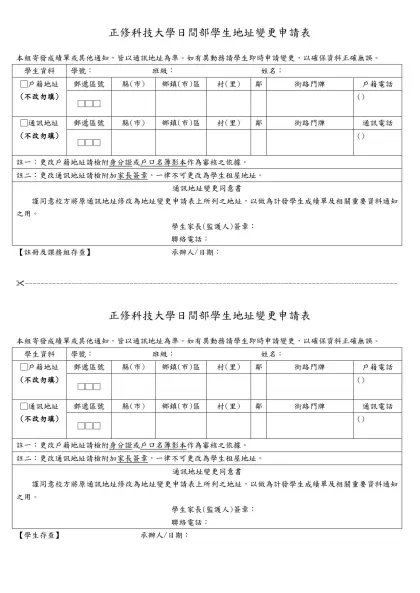 正修科技大學日間部學生地址變更申請表