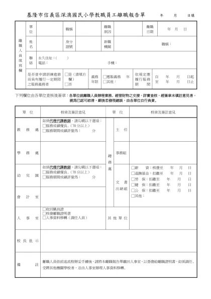 台北縣 教職員離職報告單 年 月 日填-基隆市信義區深澳國民小學教職員工離職報告單 年 月 日填