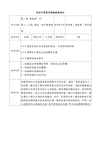 性別平等教育課程教案設計-單元名稱第一節 勇敢說”不”