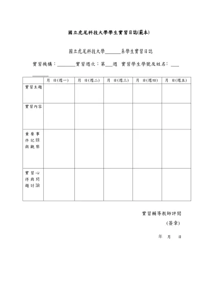 國立虎尾科技大學學生實習日誌(範本)
