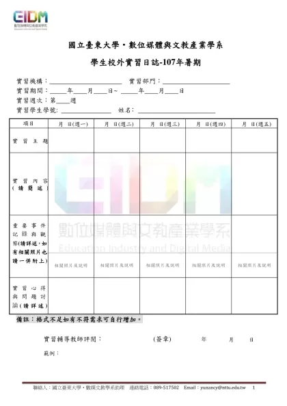 國立虎尾科技大學學生實習日誌(範本)-國立臺東大學‧數位媒體與文教產業學系 學生校外實習日誌-107年暑期