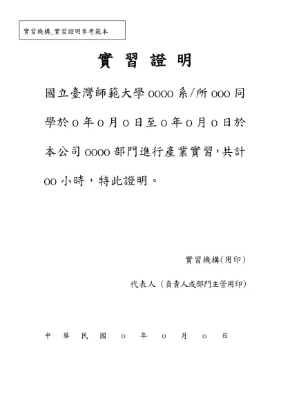 實 習 證 明-實 習 證 明國立臺灣師範大學oooo系/所ooo同學於o年o月o日至o年o月o日於本公司oooo部門進行產業實習，共計oo小時，特此證明。