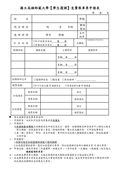 國立高雄師範大學公務及學生選課免費乘車票申請表