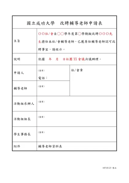 國立成功大學社團新任校外教練資料表-國立成功大學 改聘輔導老師申請表