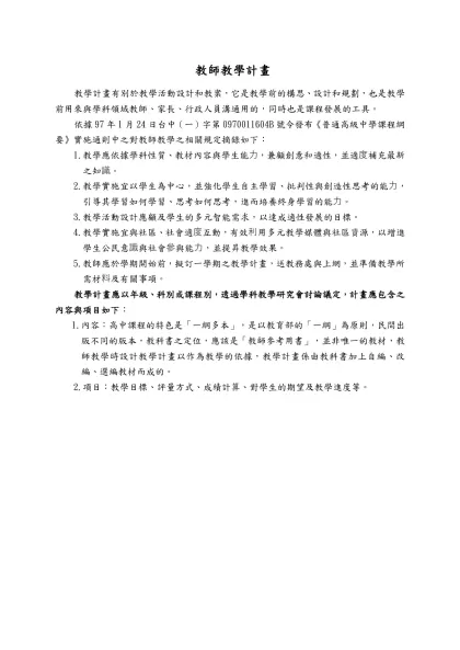 教學計畫有別於教學活動設計和教案，它是教學前的構思、設計和規劃，也是教學前用來和學群教師、家長、行政人員的溝通用的，同時也是課程管理的工具
