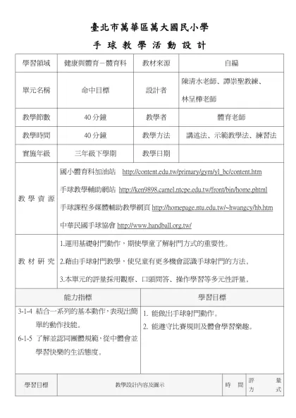 籃 球 教 學 教 案-臺北市萬華區萬大國民小學