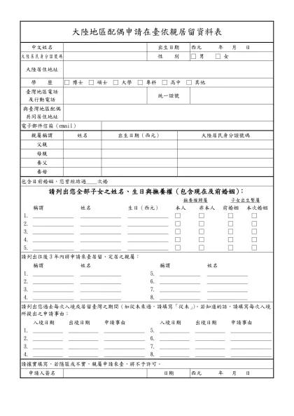大陸地區配偶申請在臺依親居留資料表