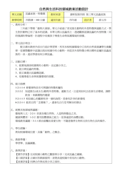 單元名稱-昆蟲家族－特徵篇教材來源