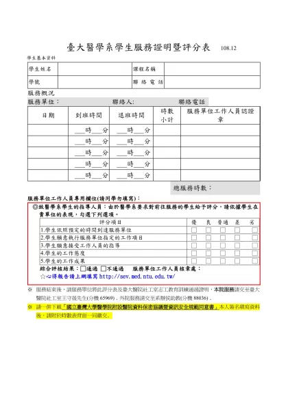 臺大醫學系學生服務證明暨評分表 108.12