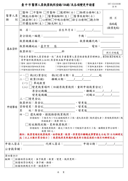 臺中市醫事人員執業執照登錄/註銷/及各項變更申請書