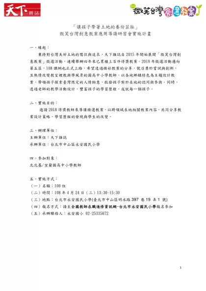 「讓孩子帶著土地的養份茁壯」-微笑台灣創意教案應用導讀研習會實施計畫