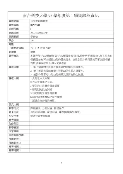 幼兒餐點與營養-南台科技大學95學年度第1學期課程資訊