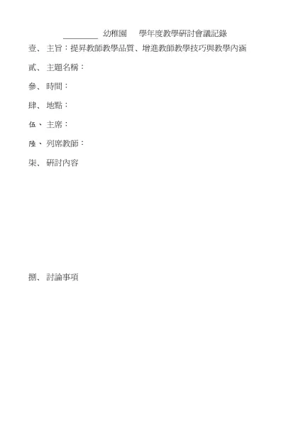 劍橋幼稚園九十一學年度教學研討會議記錄