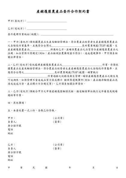 產銷履歷農產品委外合作契約書-甲方(委託方)：_____________________________乙方(受託方)：_____________________________