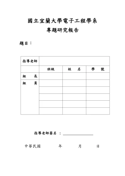電子工程科專題製作報告格式-國立宜蘭大學電子工程學系
