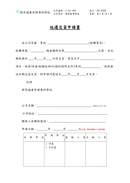 延遲交貨申請書-耕莘健康管理專科學校