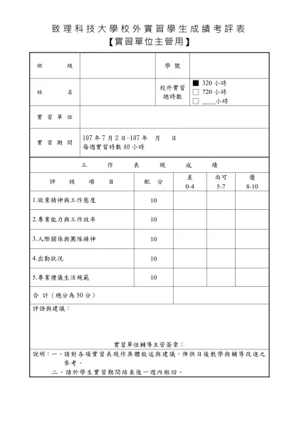 致理技術學院校外實習學生成績考評表
