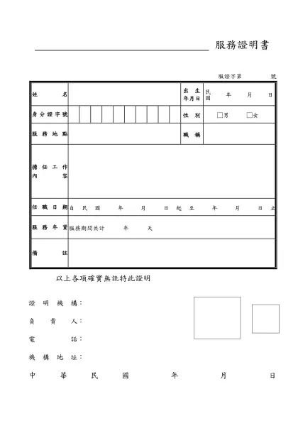 員工在職證明書-服務證明書-服證字第98070301 號姓 名出 生年月日