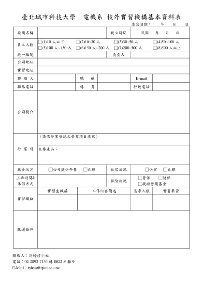 德明財經科技大學校外實習合作廠商基本資料表-臺北城市科技大學 電機系 校外實習機構基本資料表