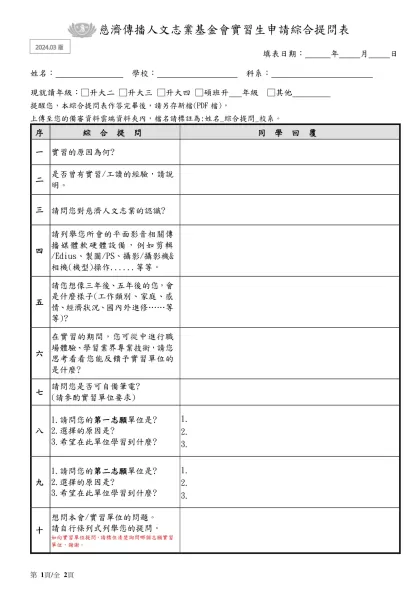 本會所屬教育志業體公費生履歷資料-填表日期： 年 月 日