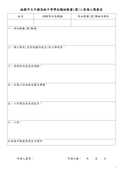 桃園縣政府人事室暨所屬人事機構人事人員陞任評分標準表-桃園市立平鎮高級中等學校職缺甄審(選)人員個人簡歷表