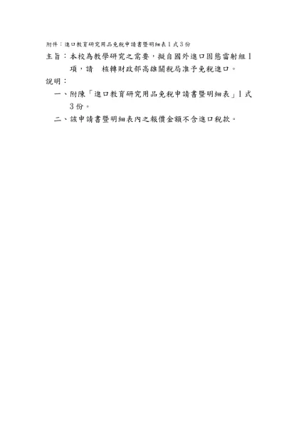 附件：進口教育研究用品免稅申請書暨明細表1式3份