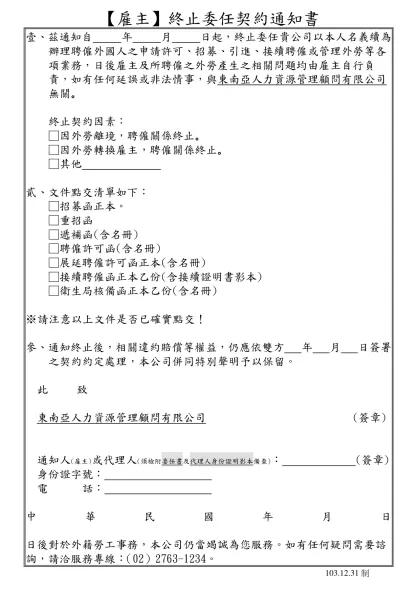 【雇主】終止委任契約通知書-壹、茲通知自 年 月 日起，終止委任貴公司以本人名義續為辦理聘僱外國人之申請許可、招募、引進、接續聘僱或管理外勞等各項業務，日後雇主及所聘僱之外勞產生之相關問題均由雇主自行